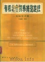 有机化合物系统鉴定法  实验室手册（1987 PDF版）