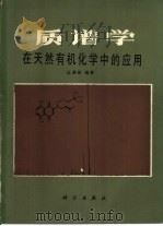 质谱学在天然有机化学中的应用   1987  PDF电子版封面  13031·3570  丛浦珠编著 