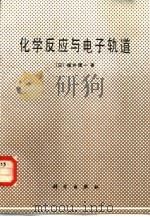 化学反应与电子轨道   1985  PDF电子版封面  13031·2974  （日）福井谦一著；李荣森译 