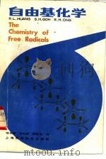 自由基化学   1983  PDF电子版封面  13119·1083  黄（R.L.Huang）著；穆光照译 
