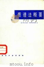 质谱法概要   1981  PDF电子版封面  15063·3300  （意）费里格里奥（A.Frigerio）著；卞慕唐译 