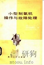 小型制氧机操作与故障处理   1980  PDF电子版封面  15063·3080  国营五一○七厂等编 