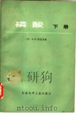 磷酸  下   1977  PDF电子版封面  15063·化58  （美）A.V.斯拉克编；陈明磊，孙〓译 