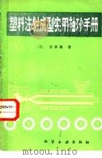 塑料注射成型实用袖珍手册   1988  PDF电子版封面  7502501401  （日）青槅坧著；杨惠娣译 