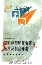 塑料异型和复合挤出技术及制品开发   1987  PDF电子版封面  7502509089  （日） 田庆司著；朱Zhao男译 