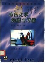 有机化学例题与习题   1996  PDF电子版封面  7502516867  邓苏鲁，黎春南编 