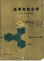 高等有机化学  反应、机理和结构  下（1990 PDF版）