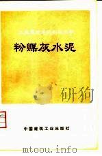 粉煤灰水泥   1977  PDF电子版封面  15040·3374  上海市建筑科学研究所，上海水泥厂编 