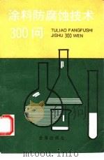 涂料防腐蚀技术300问（1995 PDF版）