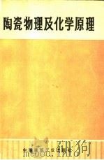 陶瓷物理及化学原理  修订第5版   1975  PDF电子版封面  15040·3219  （德）H.舒尔兹编；黄照柏译 