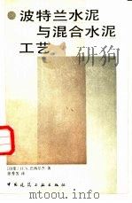 波特兰水泥与混合水泥工艺   1986  PDF电子版封面  15040·5083  （印度）巴纳尔杰（Banerjea，H.N.）著；徐秀芳译 