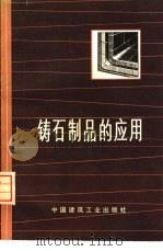 铸石制品的应用   1974  PDF电子版封面  15040·3134  《铸石制品的应用》编写组编 