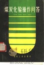 煤炭化验操作问答   1985  PDF电子版封面  15035·2744  张丽珊，贺俊修等编写 