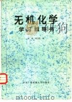 《无机化学》学习指导书   1986  PDF电子版封面  13300·38  陈灏，刘宝廷编 