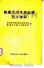 粉煤成型及其应用基本知识   1976  PDF电子版封面  15063·化187  煤炭科学研究院北京研究所，陕西省化肥工业研究所编 