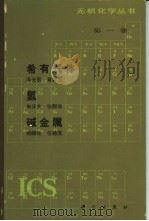 希有气体  氢  碱金属   1984  PDF电子版封面  13031·2390  冯光熙等编著 