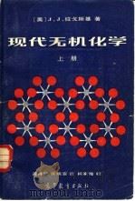现代无机化学  （上册）   1983年05月第1版  PDF电子版封面    （美）J.J.拉戈斯基著  孟祥胜等译 