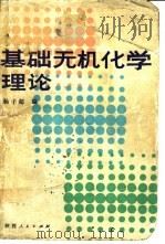 基础无机化学理论   1985  PDF电子版封面  7094·416  杨子超编 