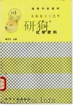 无机化工工艺学  3  化学肥料   1989  PDF电子版封面  7502504303  陈五平主编 