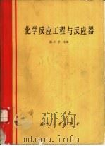 化学反应工程与反应器   1988  PDF电子版封面  7118000884  陈仁学主编 