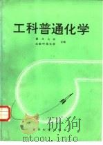 工科普通化学   1987  PDF电子版封面  7562400563  重庆大学李寅，成都科技大学李月熙等合编 