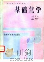 基础化学   1987  PDF电子版封面  7534500621  韩振茂等主编 