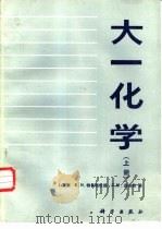 大一化学  上   1987  PDF电子版封面  13031·3455  （美）瓦塞（Waser，J.）等著；北京化工学院应用化学系无 