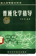 普通化学指导   1986  PDF电子版封面  7298·218  郭丽明编著 