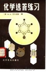 化学选答练习（1985 PDF版）