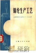 锦纶生产工艺   1977  PDF电子版封面  15171·279  上海市纺织工业局七·二一工人大学编著 