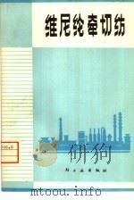 维尼纶牵切纺   1975  PDF电子版封面  15042·1316  北京维尼纶厂编著 