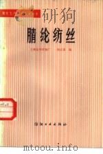 腈纶纺丝   1981  PDF电子版封面  15041·1156  兰州化学纤维厂，刘之奎编 