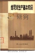 维尼纶生产基本知识   1975  PDF电子版封面  15042·1335  北京维尼纶厂编著 