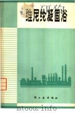 维尼纶凝固浴   1975  PDF电子版封面  15042·1327  北京维尼纶厂编著 