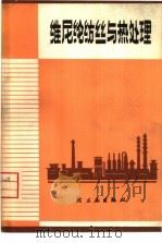 维尼纶纺丝与热处理   1975  PDF电子版封面  15042·1326  北京维尼纶厂编著 