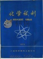 化学试剂   1973  PDF电子版封面    上海化学原料工业公司 
