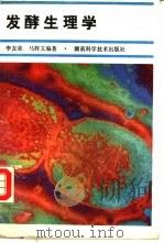 发酵生理学   1989  PDF电子版封面  7535705960  李友荣，马辉文编著 