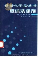 液体洗涤剂   1993  PDF电子版封面  7501913404  章永年编 
