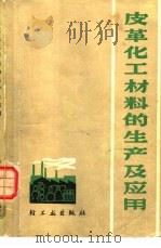 皮革化工材料的生产及应用   1979  PDF电子版封面  15042·1480  李广平编著 