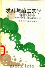 发酵与酶工艺学（1984 PDF版）