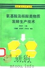 氨基酸及核酸类物质发酵生产技术   1993  PDF电子版封面  7502510559  陈骿声主编；王福源等编著 