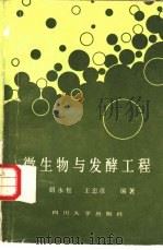 微生物与发酵工程   1987  PDF电子版封面  7561400098  胡永松，王忠彦编著 