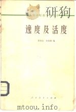 逸度与活度   1965  PDF电子版封面  K13010·1217  郭润生，何福城编 