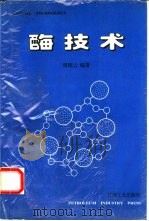 酶技术   1995  PDF电子版封面  7502114890  周晓云编著 