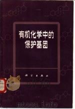 有机化学中的保护基团   1984  PDF电子版封面  13010·2487  赵知中，周瑾等编译 