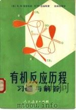 有机反应历程习题与解答（1980 PDF版）