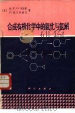 合成有机化学中的氢化与氢解   1981  PDF电子版封面  13031·1765  （荷）凯布默，A.P.G.，范兰特威克，F.著；李惕川译 