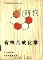 有机合成化学   1983  PDF电子版封面  15063·3405  黄宪，陈振初编著 
