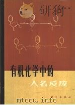 有机化学中的人名反应   1984  PDF电子版封面  13031·2541  俞凌翀编 