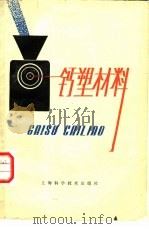 钙塑材料   1979  PDF电子版封面  15119·1973  庄贤文，姜健著 